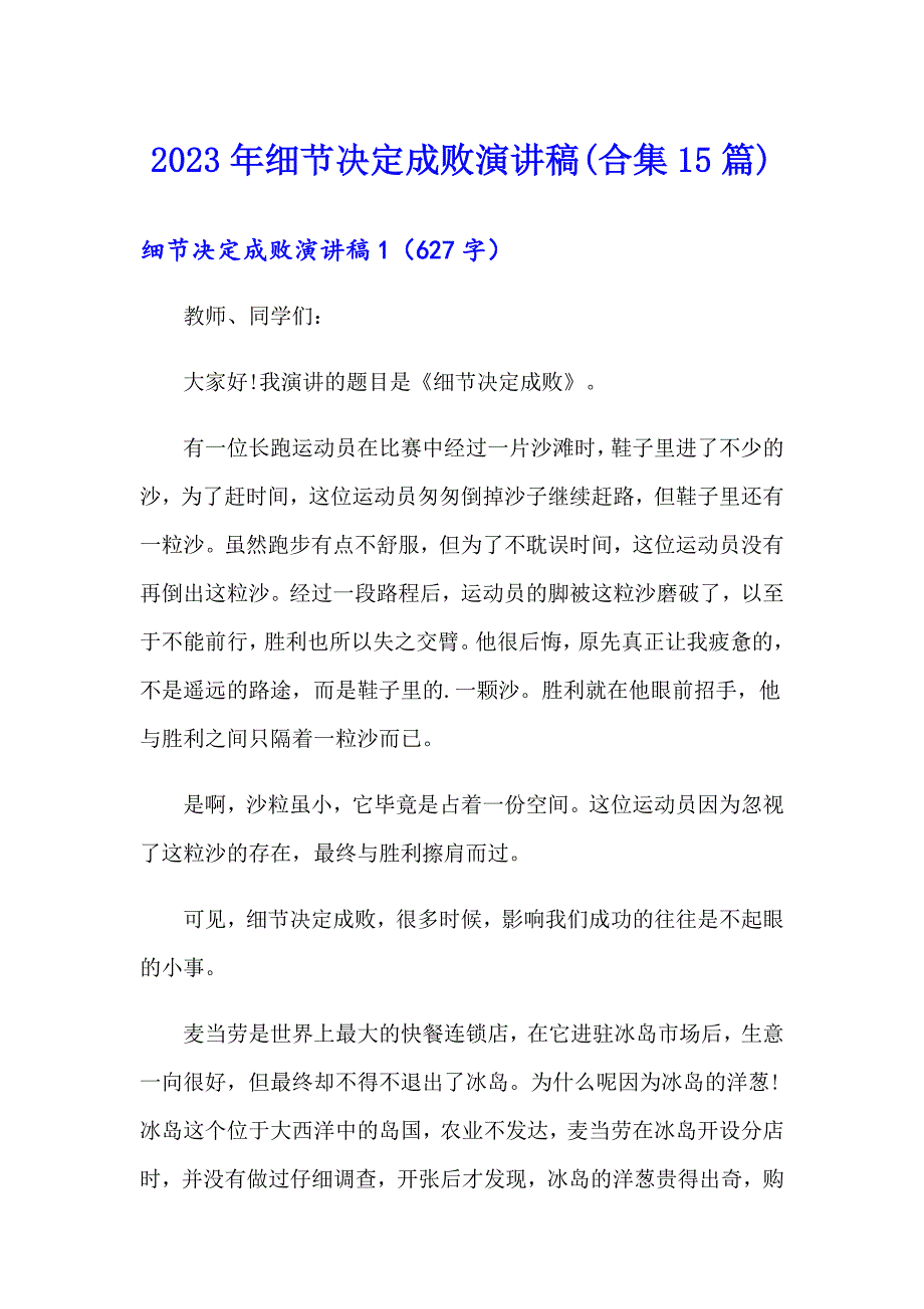 2023年细节决定成败演讲稿(合集15篇)_第1页