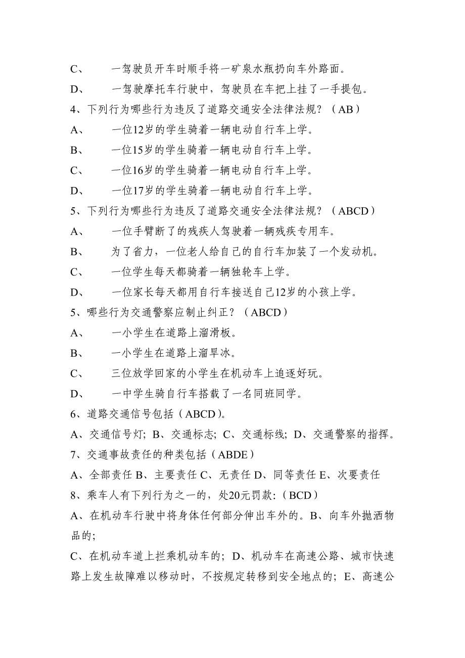 咸丰县中小学生交通安全知识竞赛试题_第5页