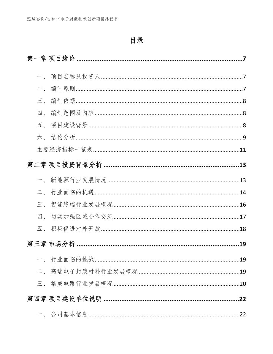 吉林市电子封装技术创新项目建议书【参考模板】_第1页