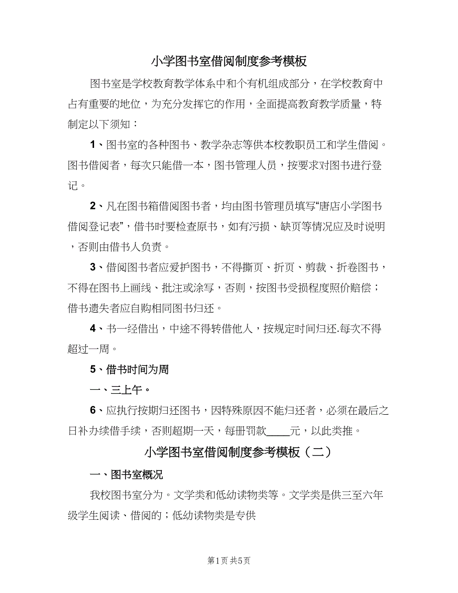 小学图书室借阅制度参考模板（二篇）.doc_第1页