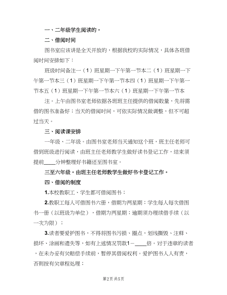 小学图书室借阅制度参考模板（二篇）.doc_第2页