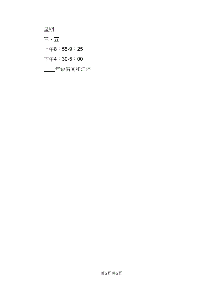 小学图书室借阅制度参考模板（二篇）.doc_第5页