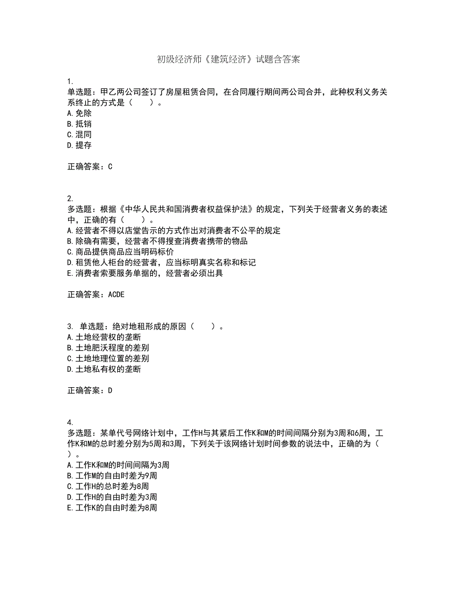 初级经济师《建筑经济》试题含答案第20期_第1页