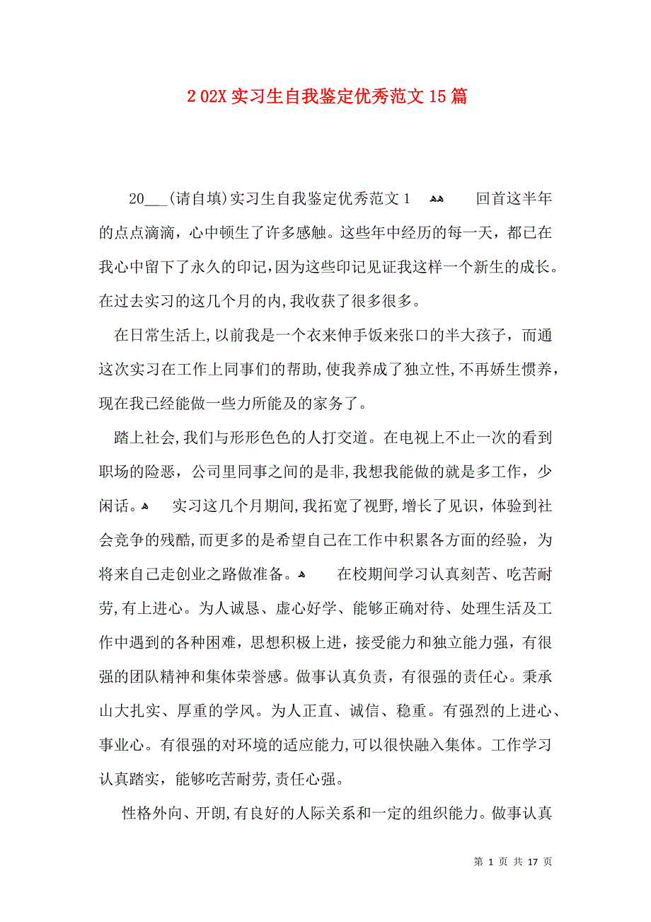 实习生自我鉴定优秀范文15篇2_第1页