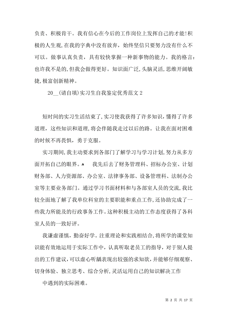 实习生自我鉴定优秀范文15篇2_第2页