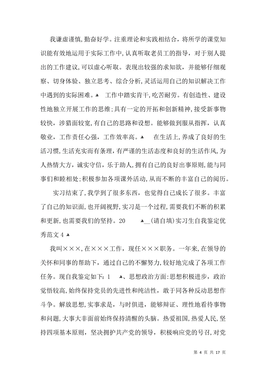 实习生自我鉴定优秀范文15篇2_第4页