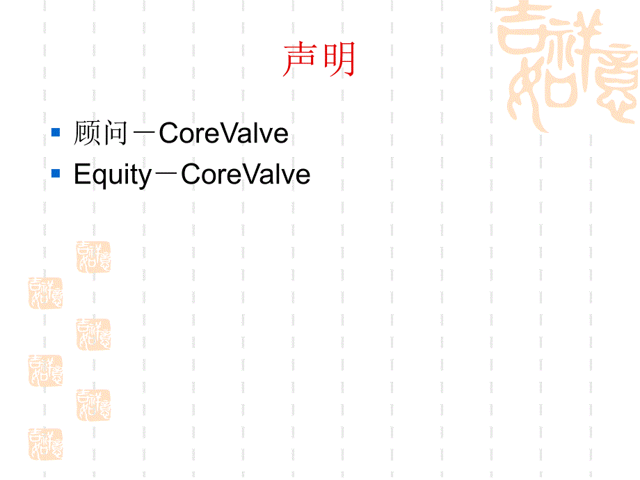 瓣膜置换corevalve应用经验_第2页