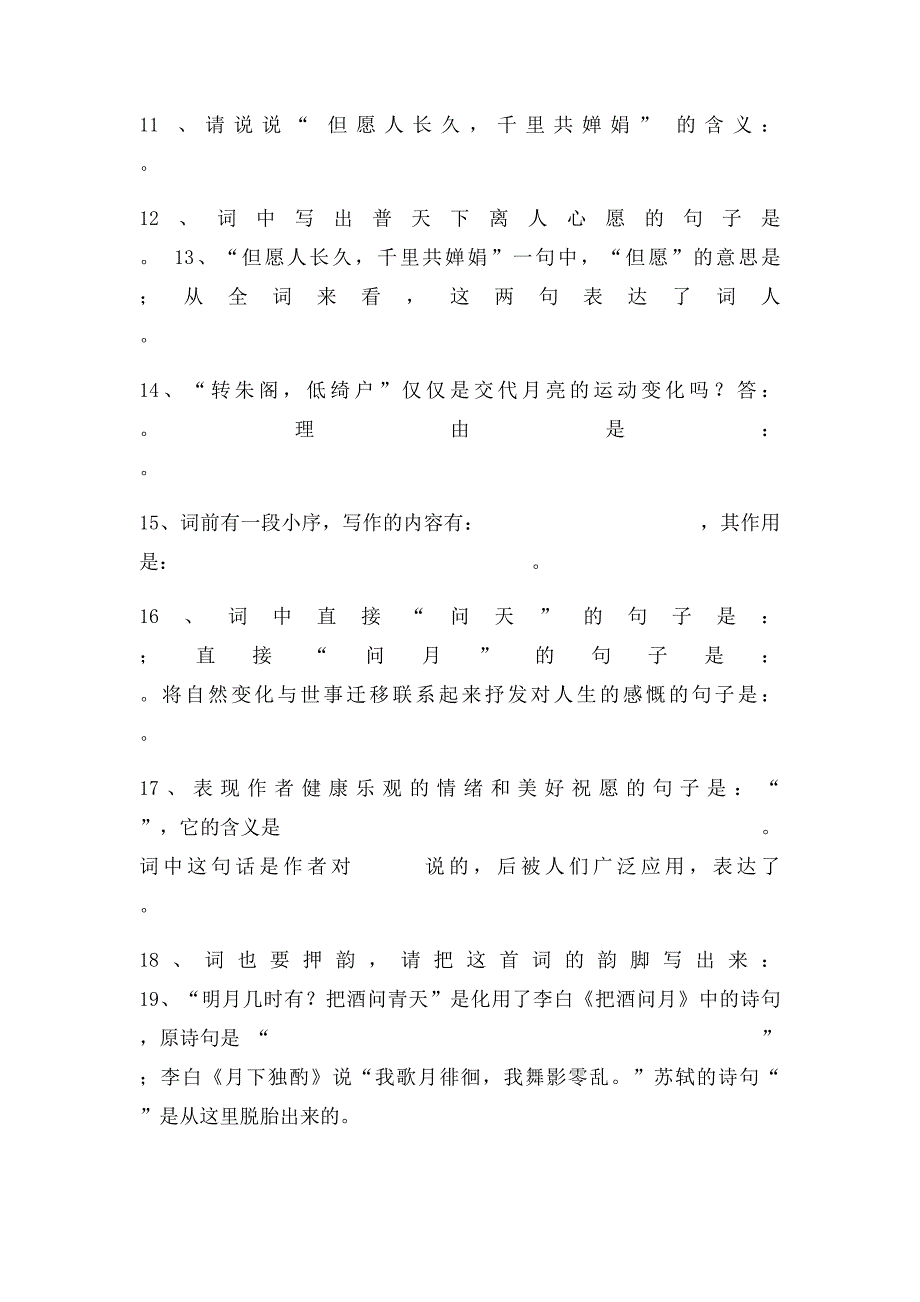 年级下册古诗水调歌头 明月几时有赏析练习题_第2页