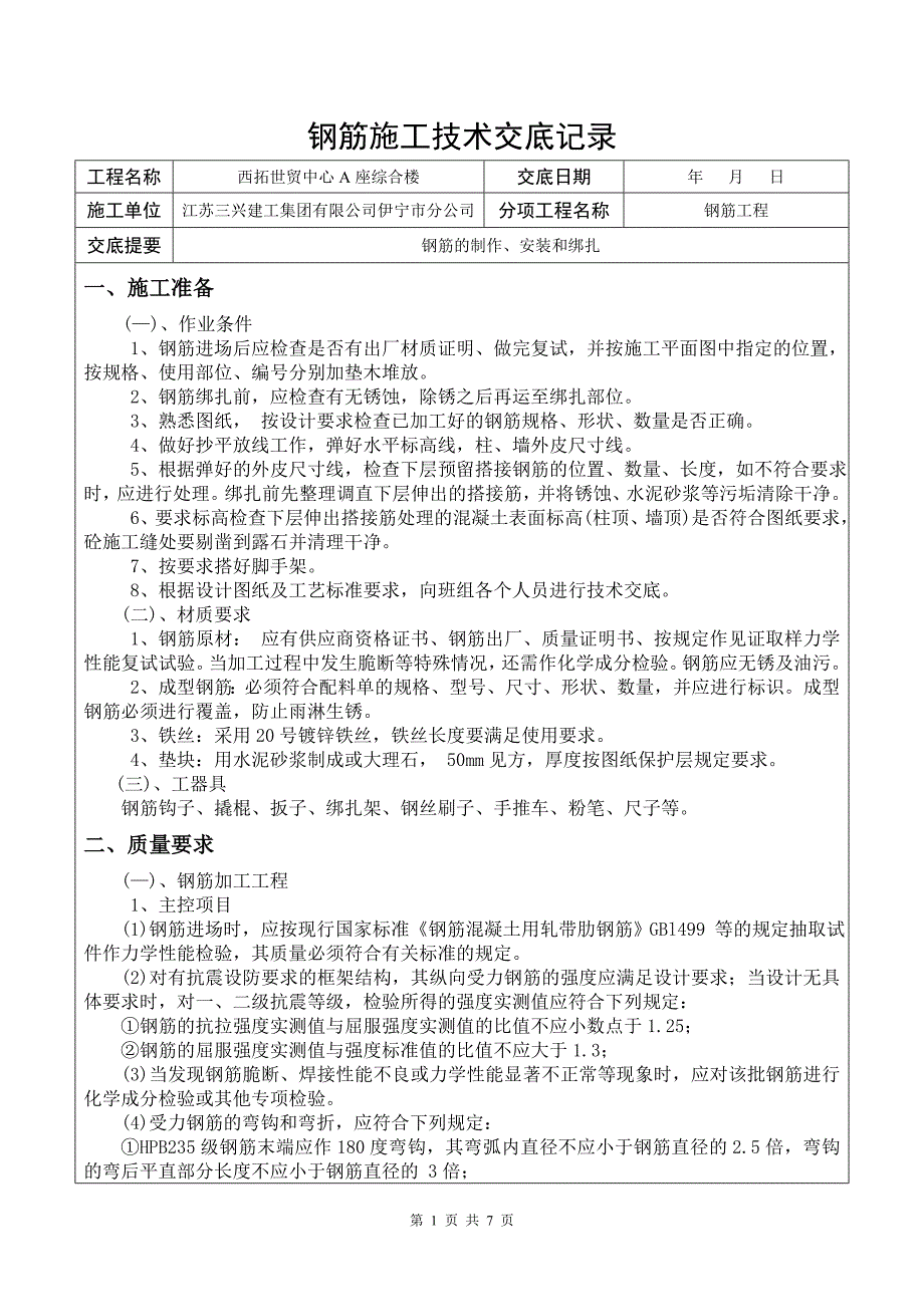 框剪结构钢筋施工技术交底.doc_第1页