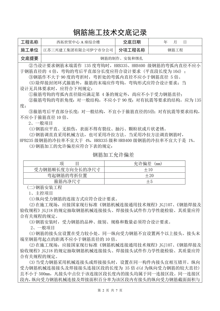 框剪结构钢筋施工技术交底.doc_第2页