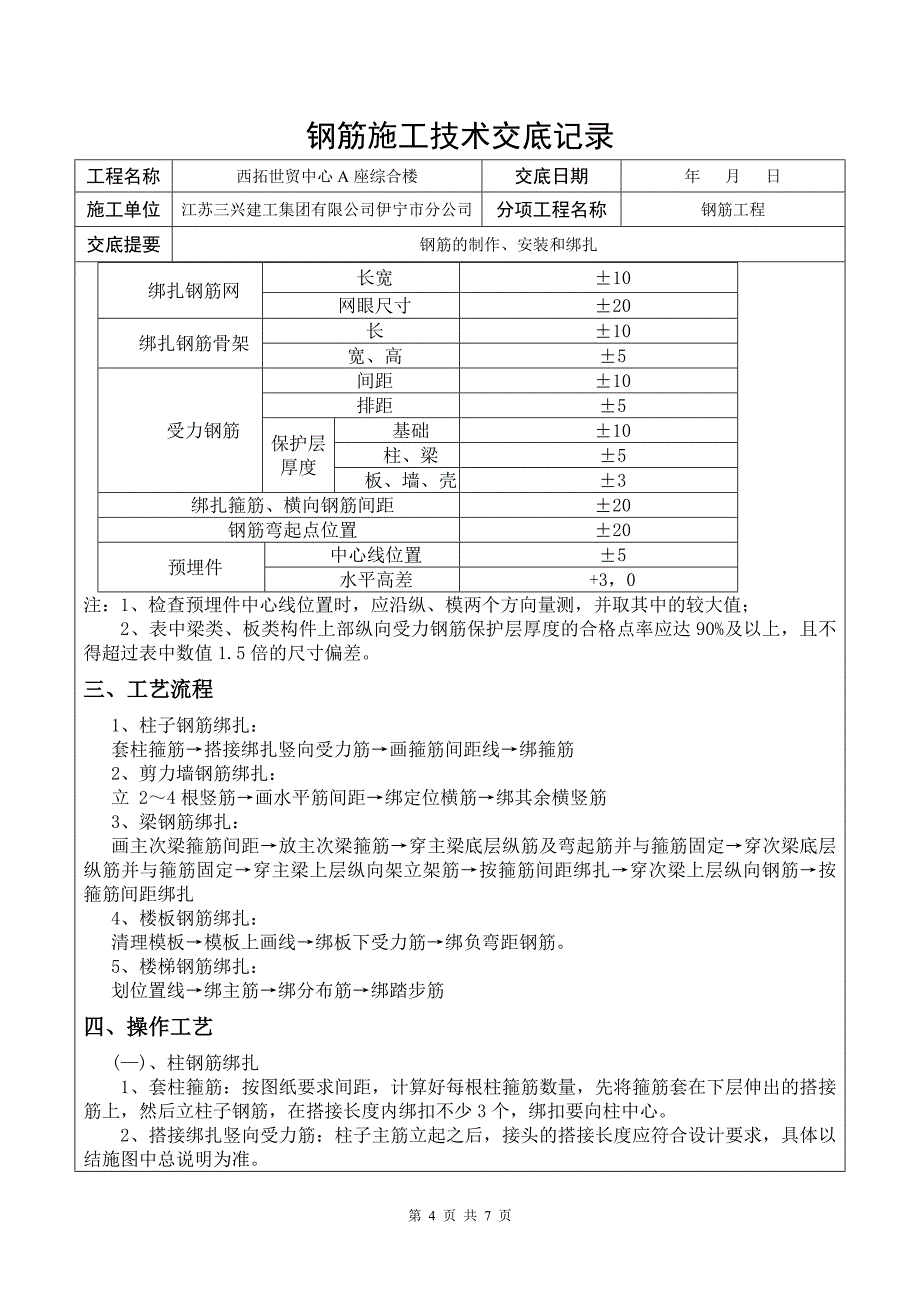 框剪结构钢筋施工技术交底.doc_第4页