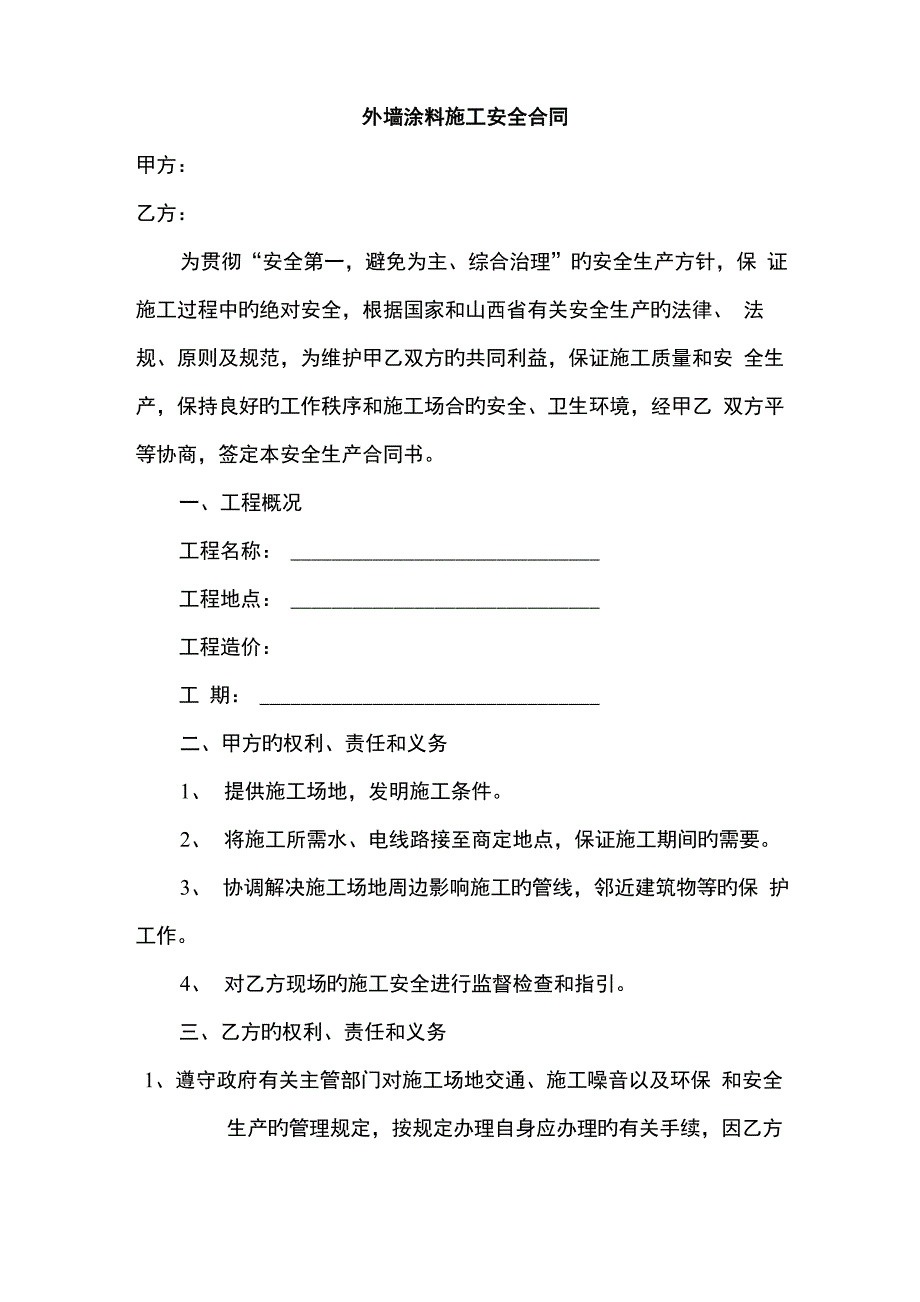 外墙涂料安全协议_第1页