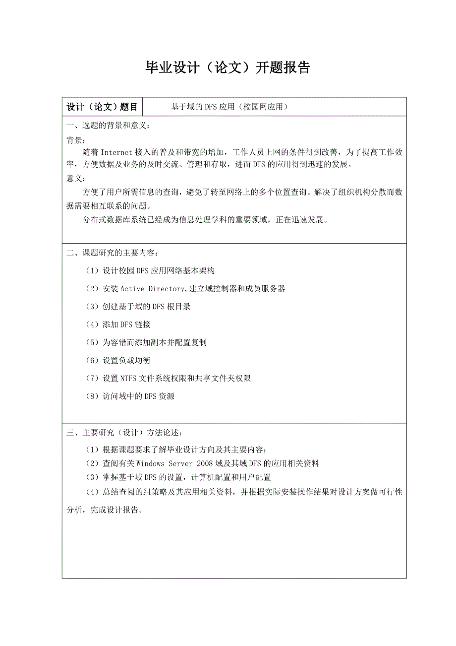 基于域的DFS应用校园网应用毕业设计.doc_第3页