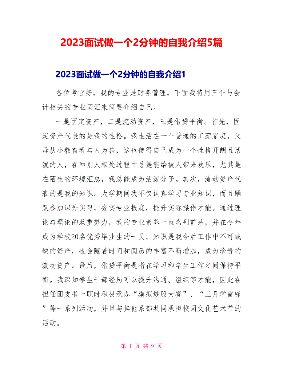 2023面试做一个2分钟的自我介绍5篇.doc_第1页