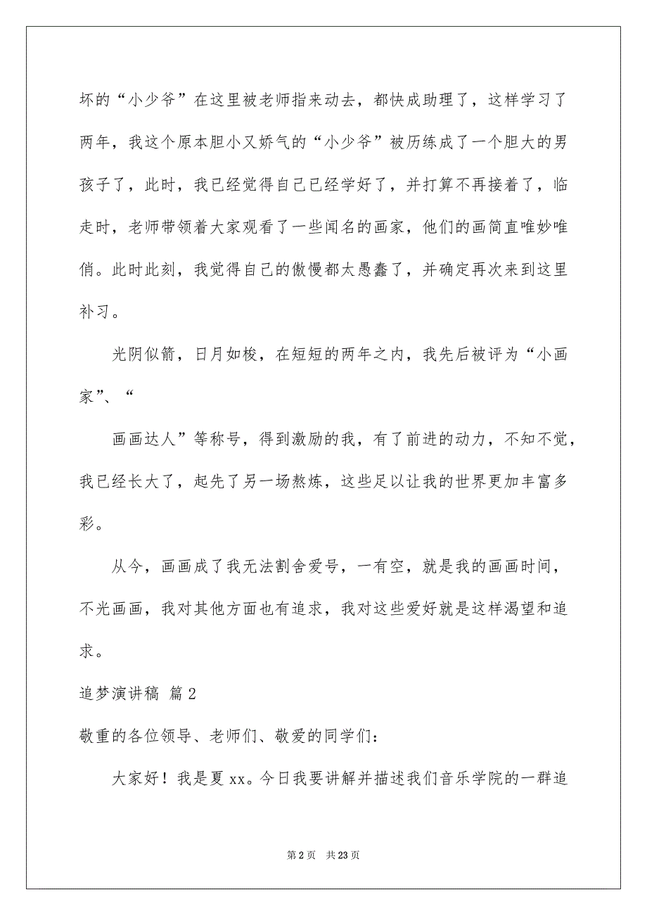 精选追梦演讲稿集锦10篇_第2页