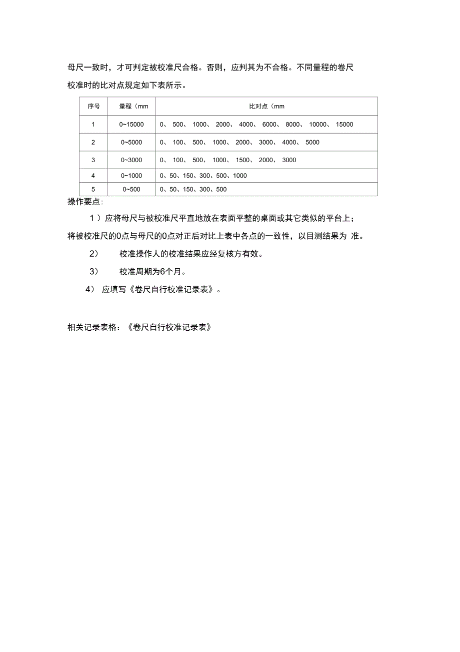 卷尺自行校准规程_第2页