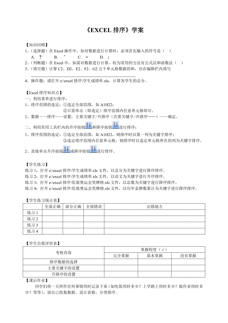 EXCEL排序学案_第1页