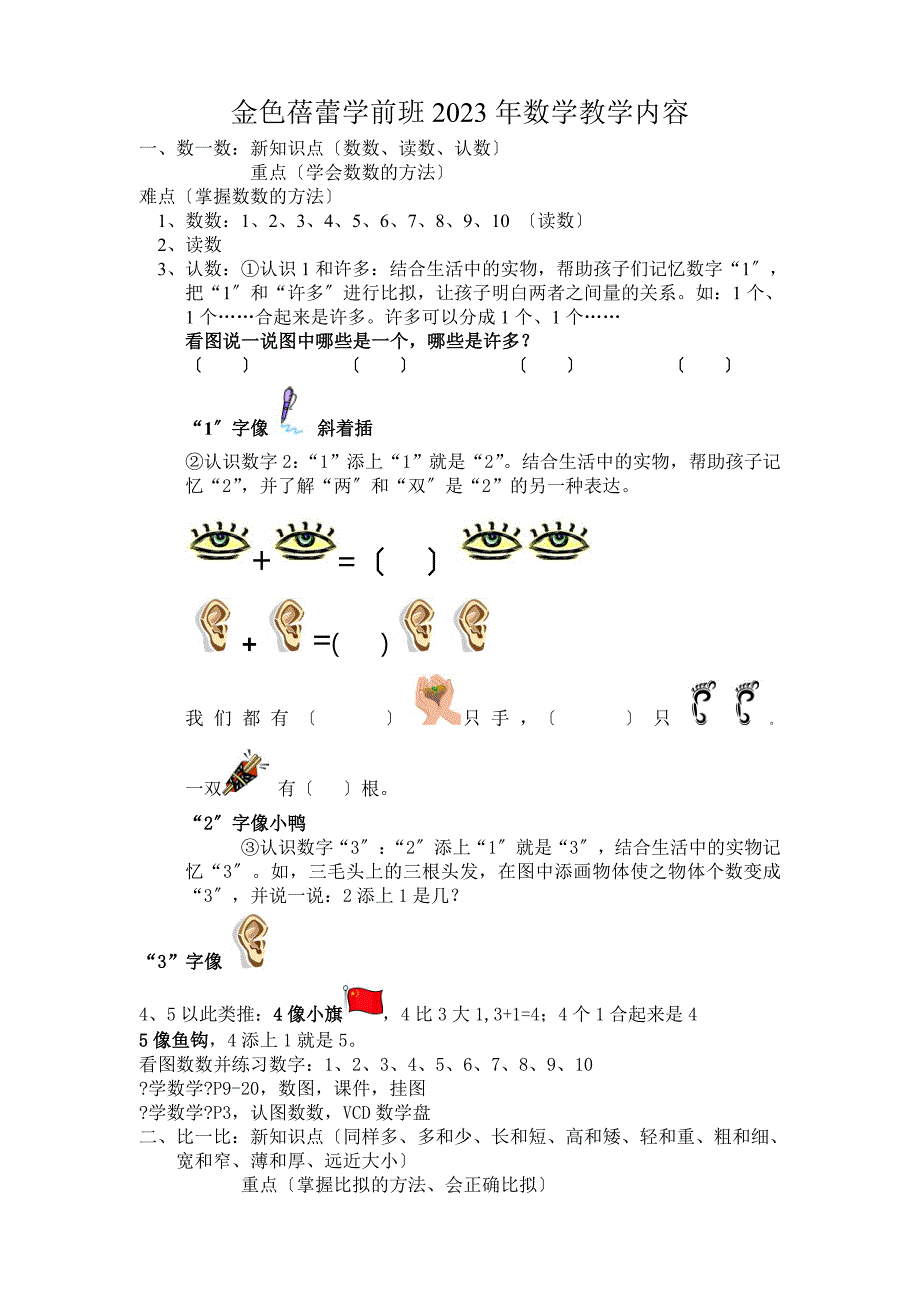 金色蓓蕾学前班2023年数学教学内容_第1页