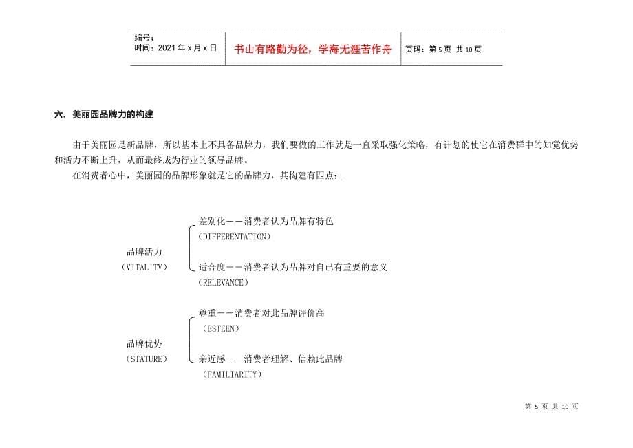 美丽园品牌经营战略思路_第5页