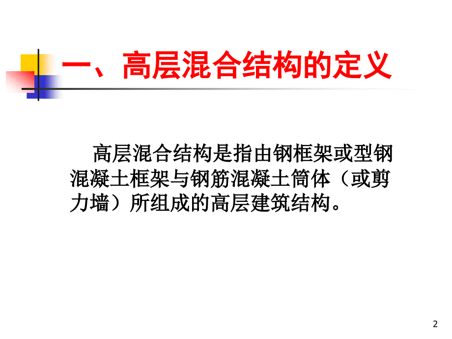 高层溷合结构设计与施工104_第2页