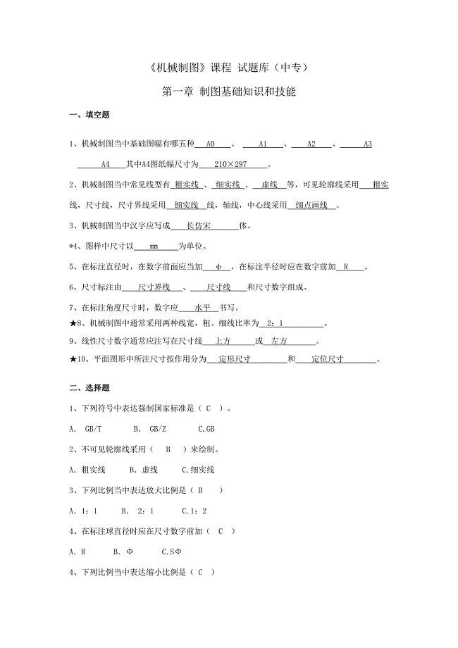 2023年新版中职机械制图试题库加答案.doc