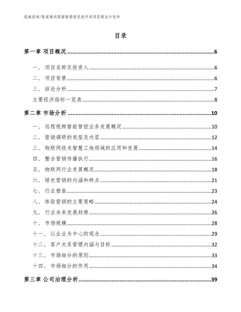 张家港远程智能管控系统开发项目商业计划书（范文参考）_第1页