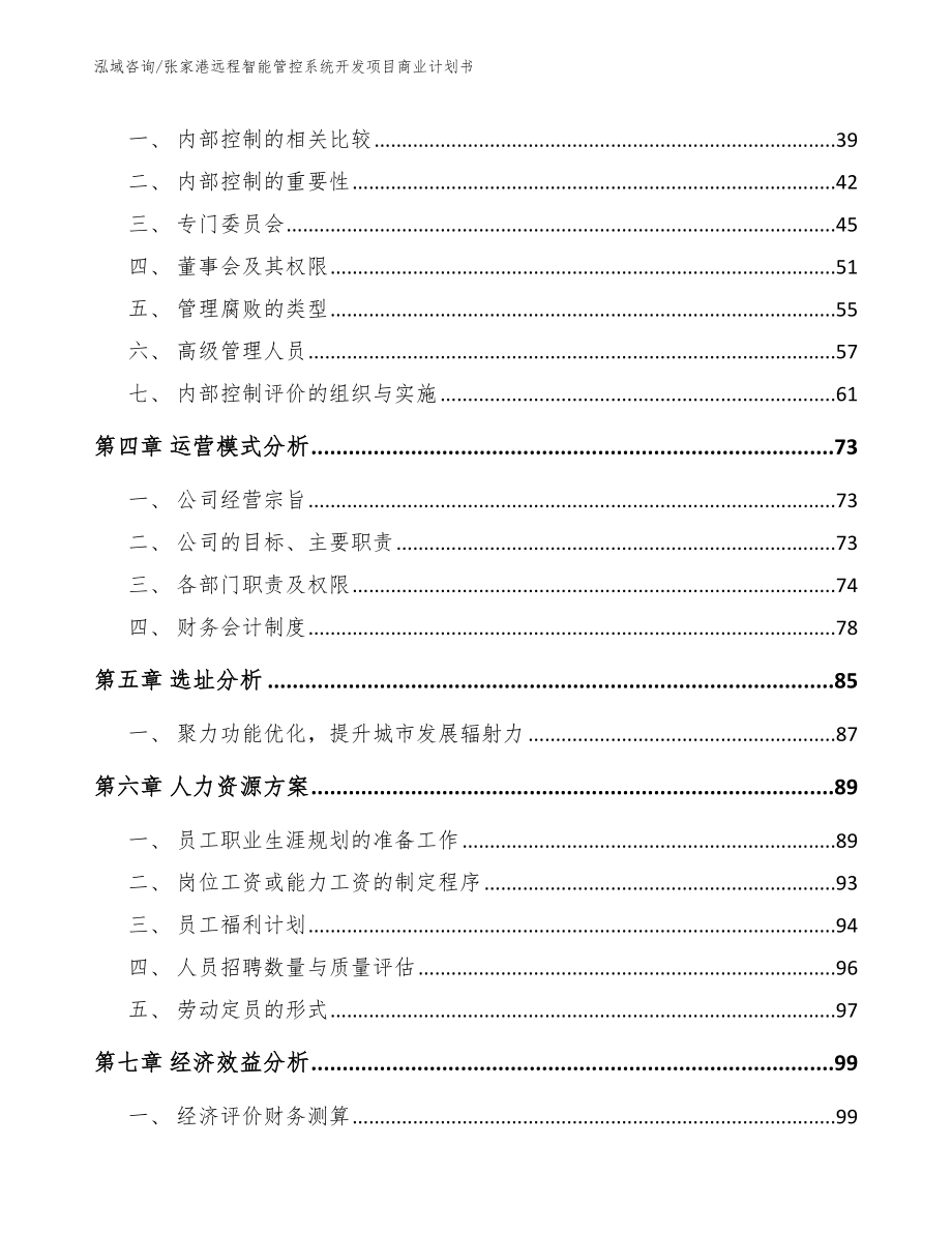 张家港远程智能管控系统开发项目商业计划书（范文参考）_第2页