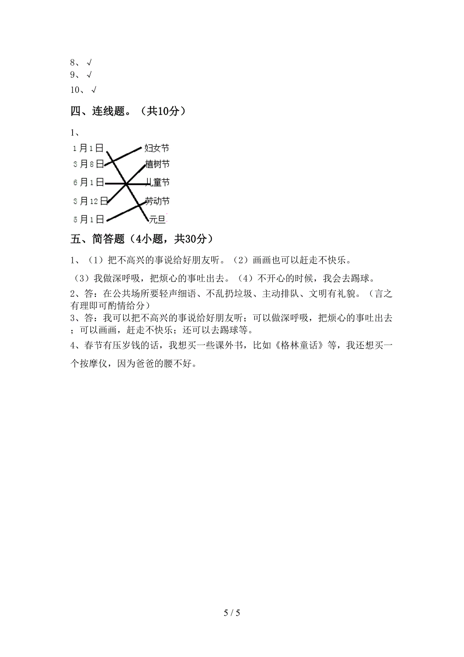 小学二年级道德与法治上册期中试卷【参考答案】.doc_第5页