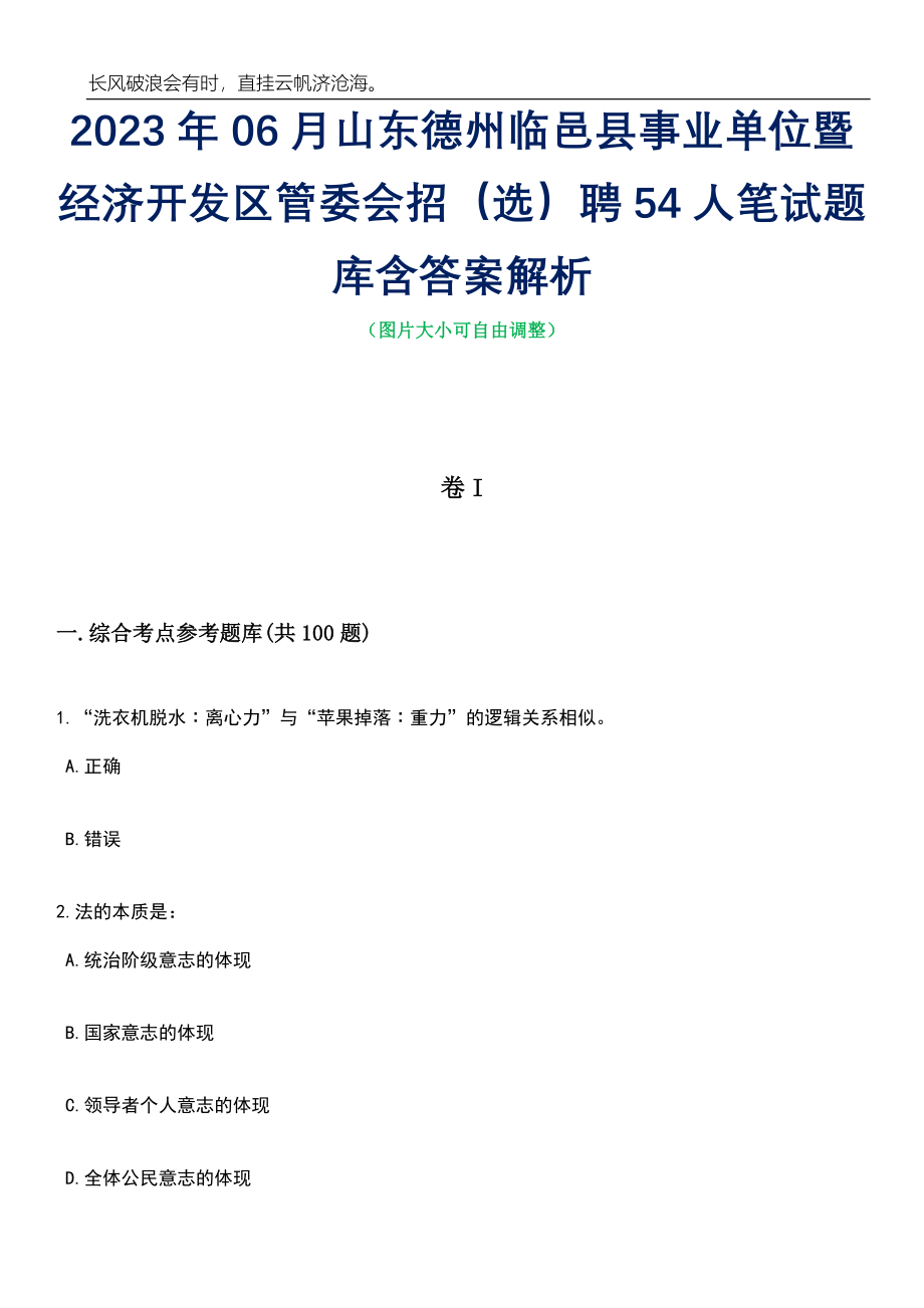 2023年06月山东德州临邑县事业单位暨经济开发区管委会招（选）聘54人笔试题库含答案详解_第1页