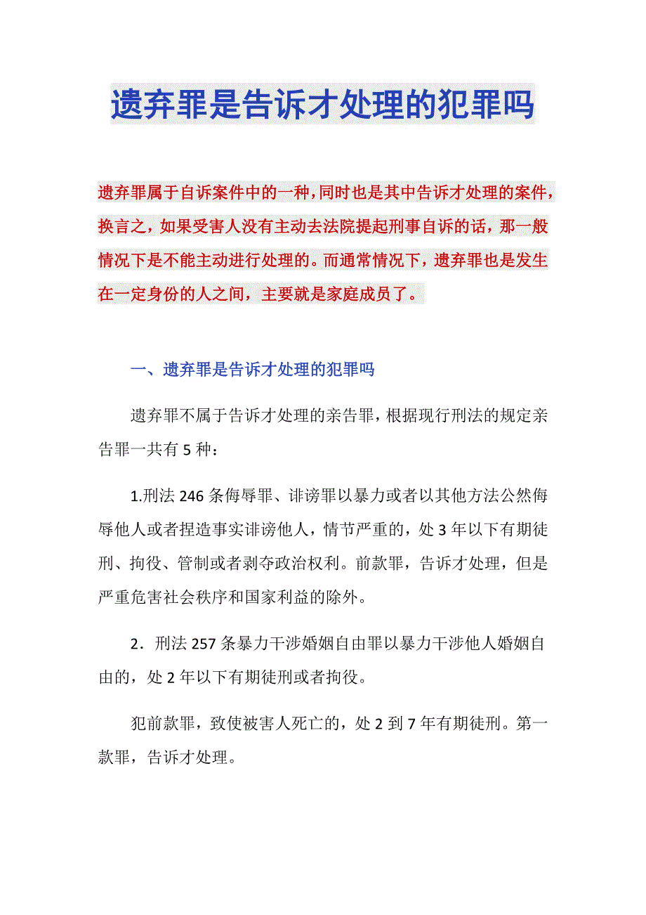 遗弃罪是告诉才处理的犯罪吗_第1页