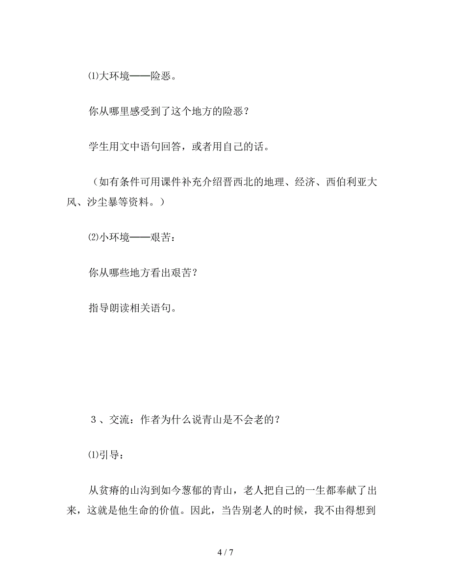 【教育资料】六年级语文下《青山不老》教学设计.doc_第4页