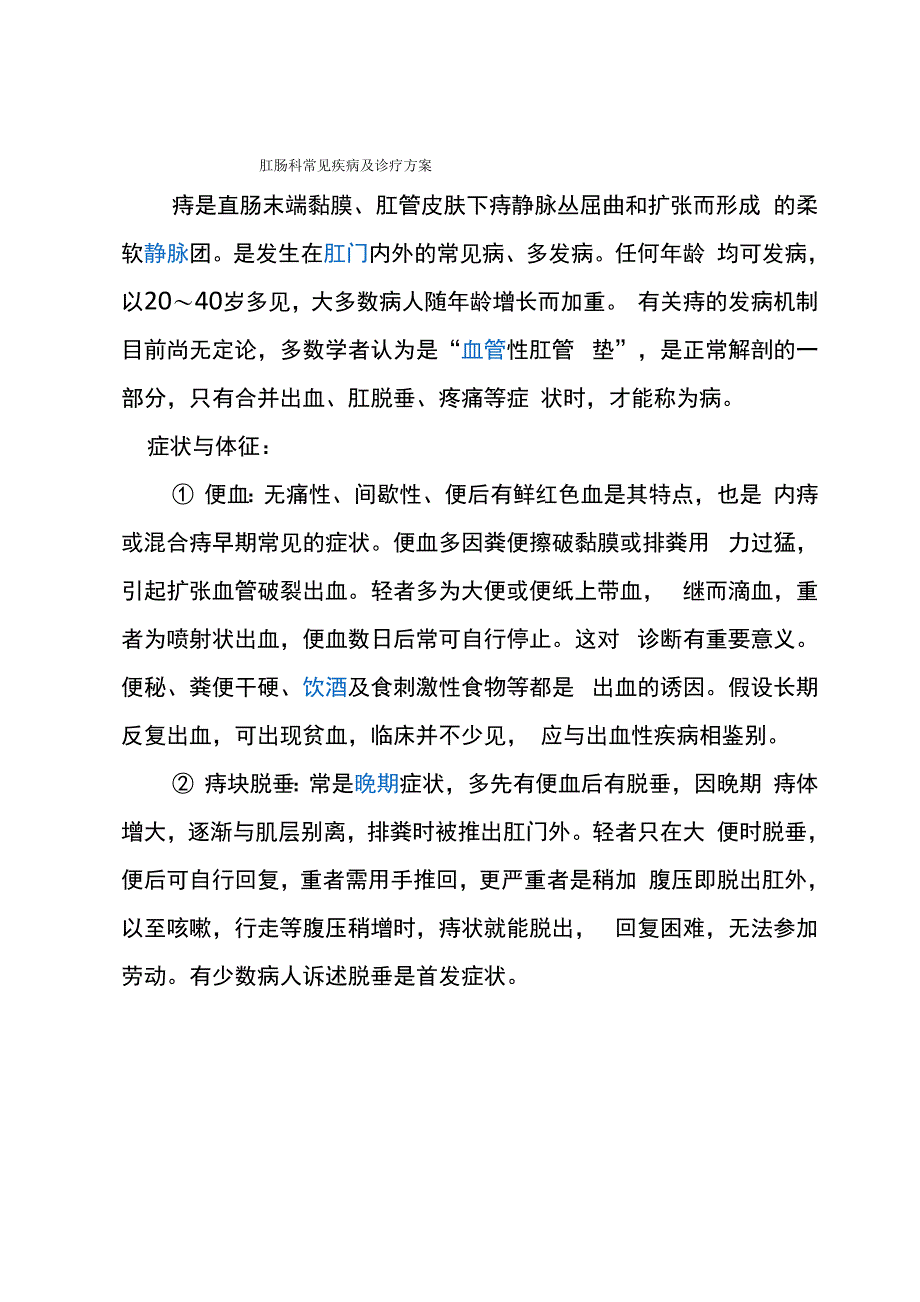 肛肠科常见疾病及诊疗方案_第1页