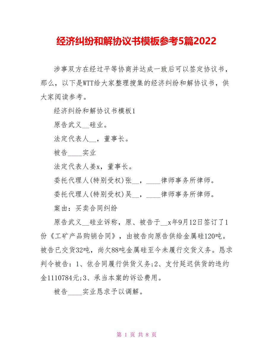 经济纠纷和解协议书模板参考5篇2022_第1页