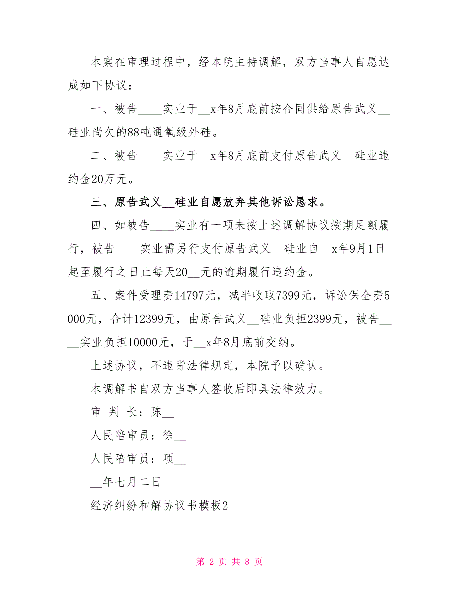 经济纠纷和解协议书模板参考5篇2022_第2页