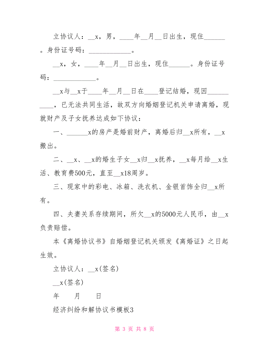 经济纠纷和解协议书模板参考5篇2022_第3页