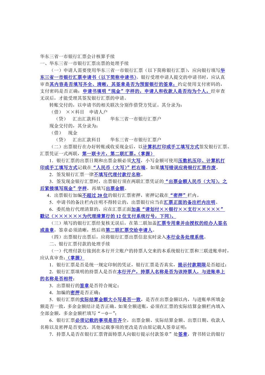 华东三省一市银行汇票会计核算手续.doc_第1页