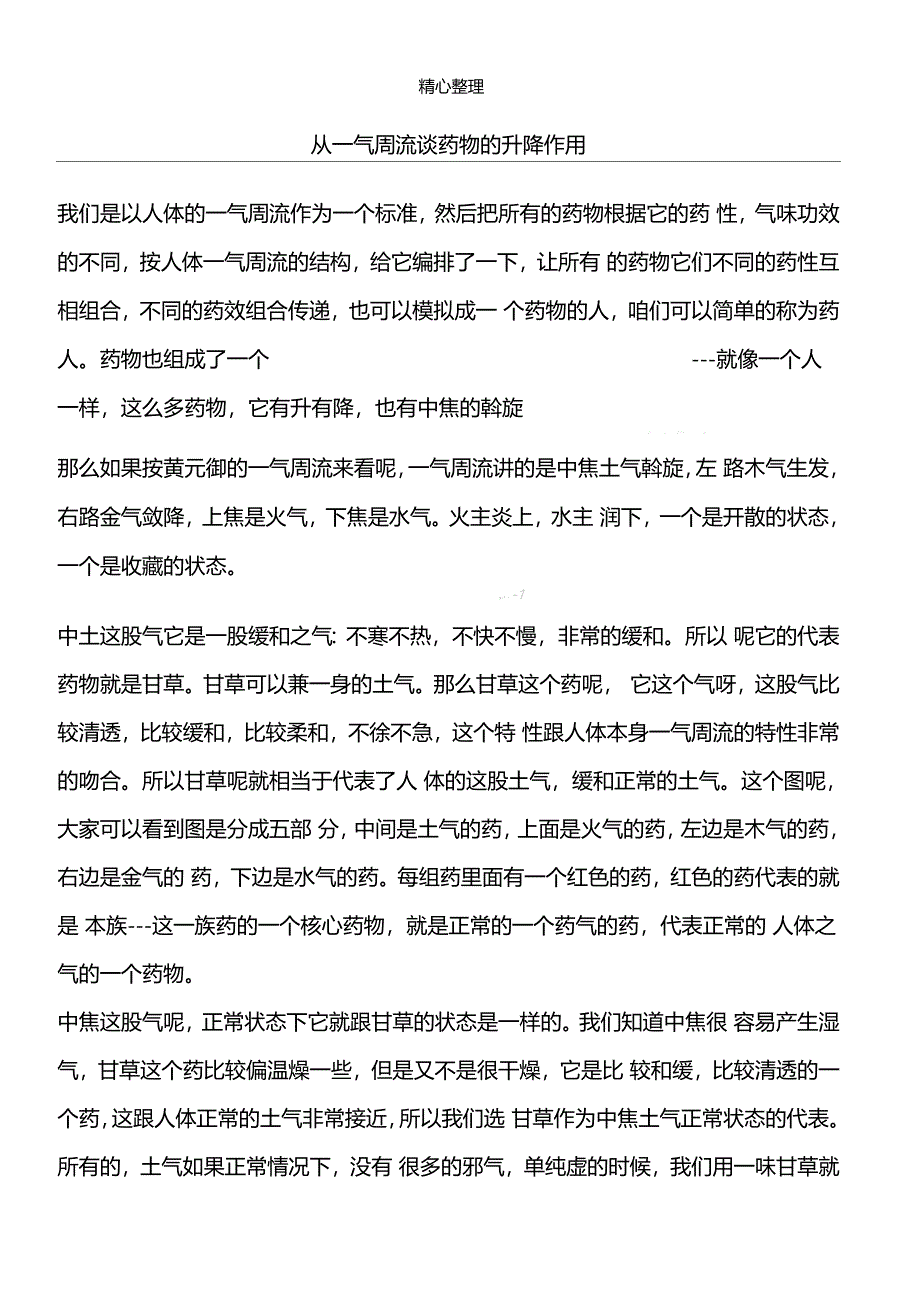 从一气周流谈药物的升降作用_第1页