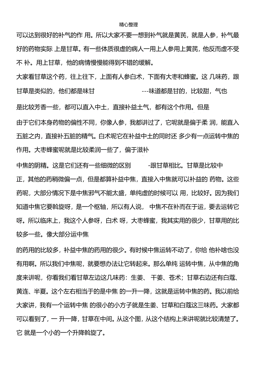 从一气周流谈药物的升降作用_第2页