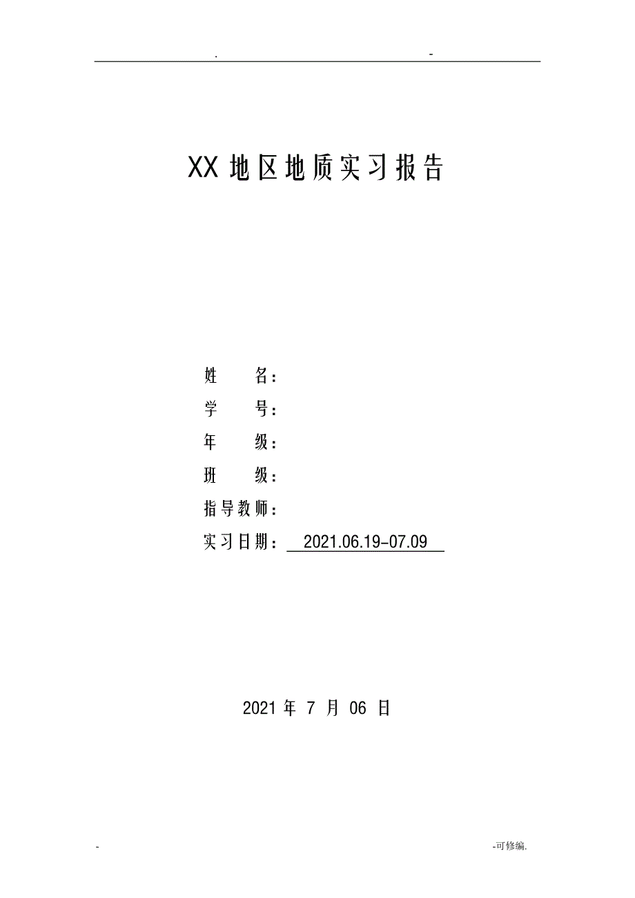 杭州地区地质实习报告_第1页