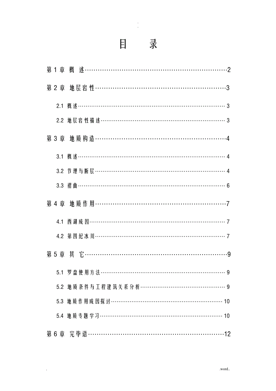 杭州地区地质实习报告_第2页