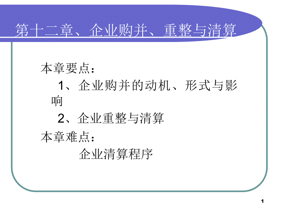 财务管理课件12_第1页