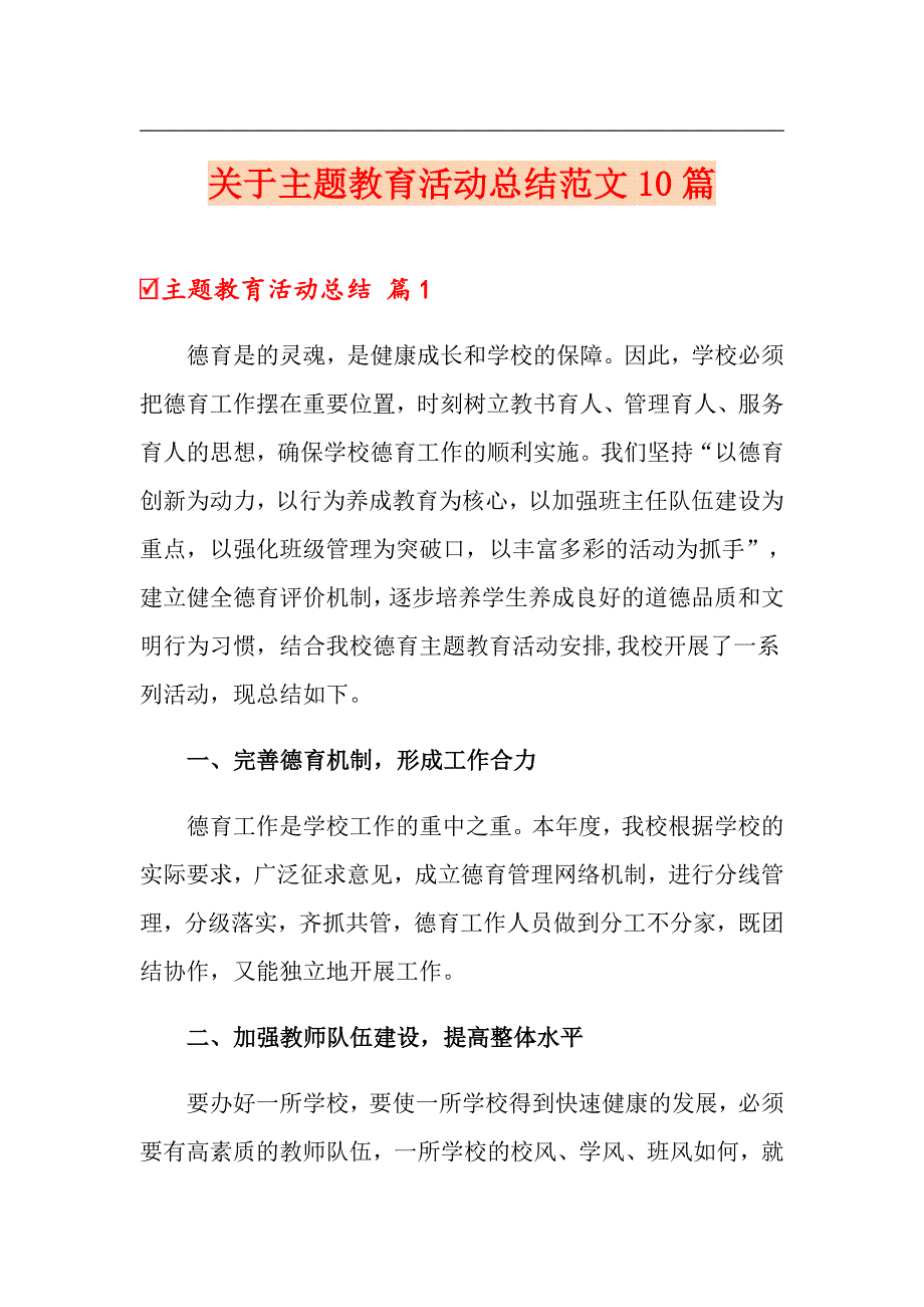 关于主题教育活动总结范文10篇_第1页