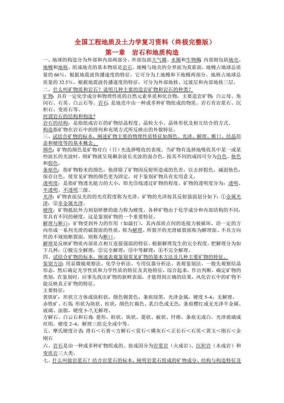 自考全国工程地质及土力学复习资料(自考02404)(终极完整版)_第1页