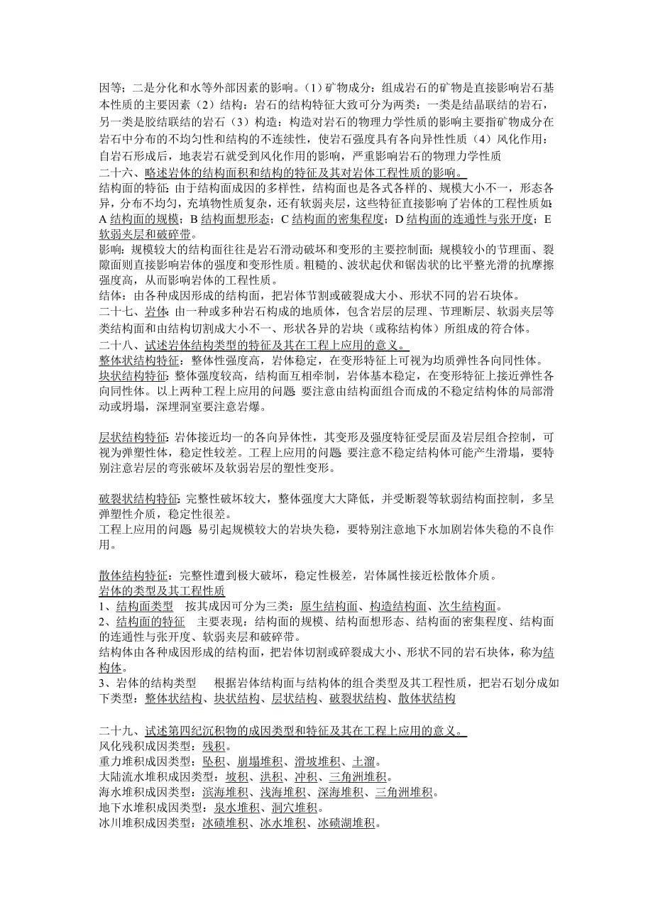 自考全国工程地质及土力学复习资料(自考02404)(终极完整版)_第5页