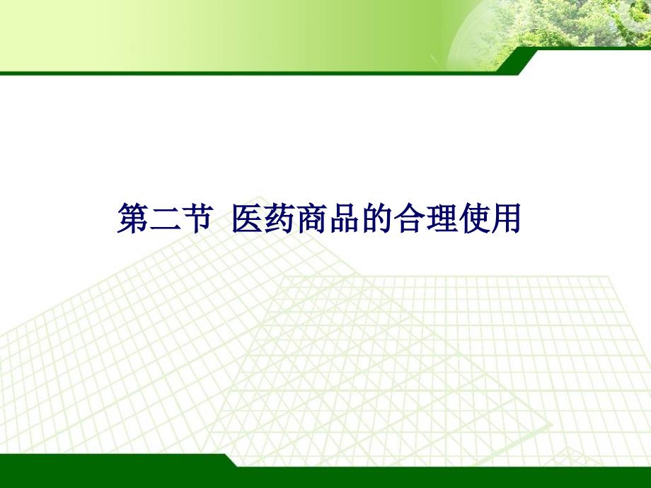 第八章医药商品的相互作用与合理使用课件_第2页