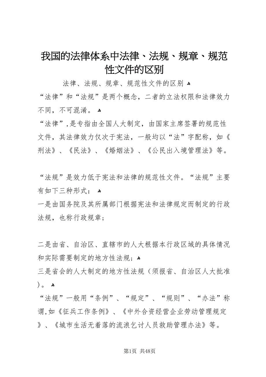 我国的法律体系中法律法规规章规范性文件的区别_第1页