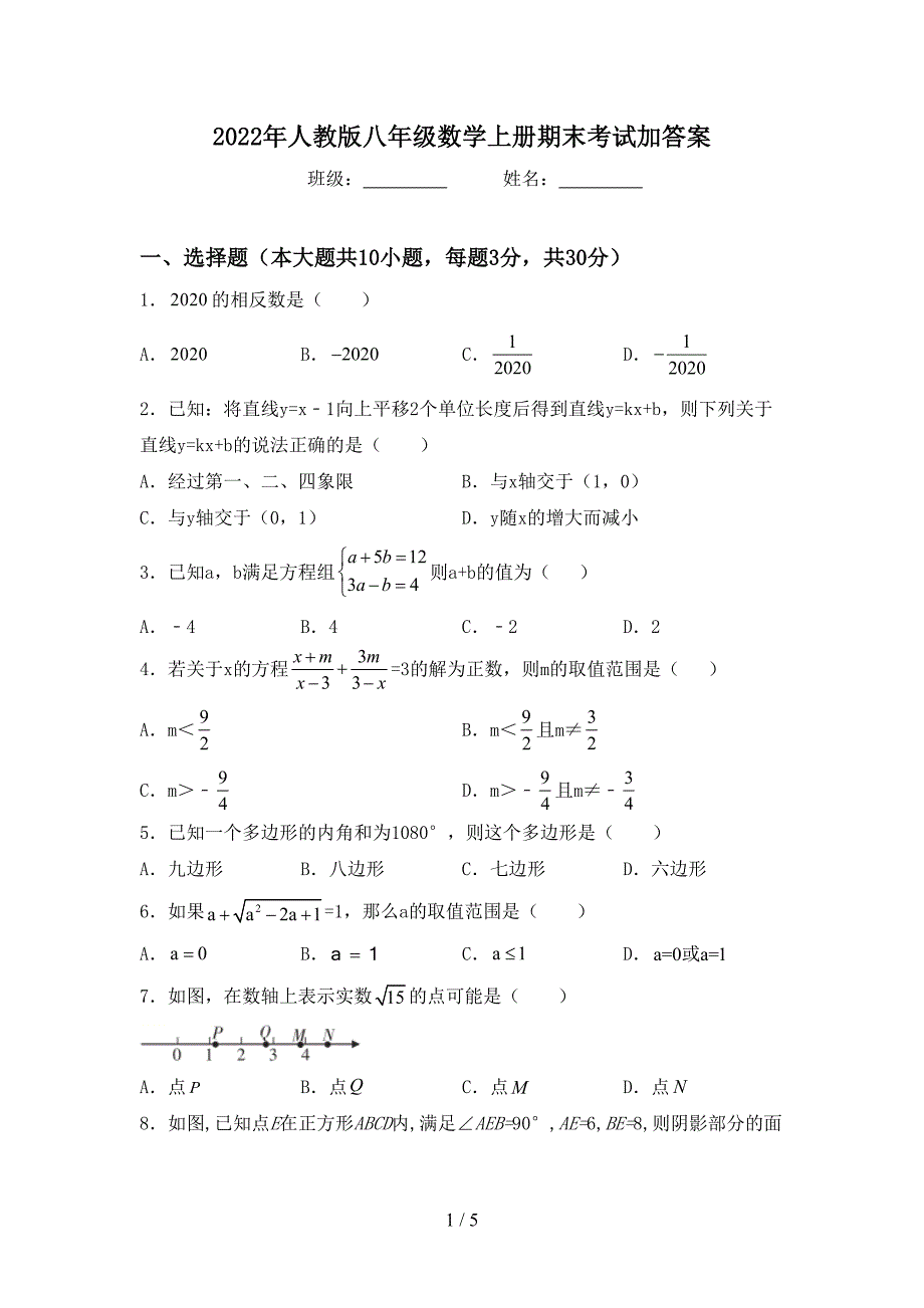 2022年人教版八年级数学上册期末考试加答案.doc_第1页