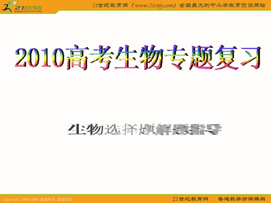 2010届高考生物专题复习课件--选择题的解题策略.ppt_第1页