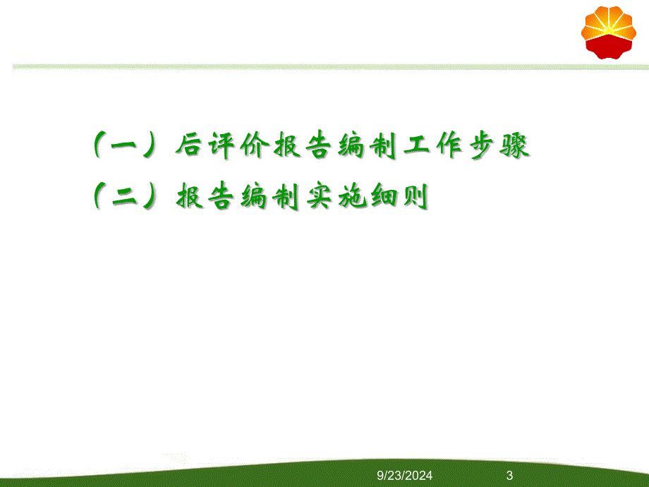 油气勘探项目后评价报告编制细则_第3页