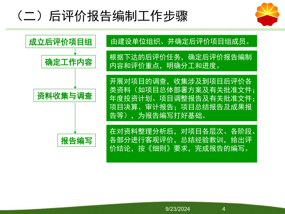 油气勘探项目后评价报告编制细则_第4页